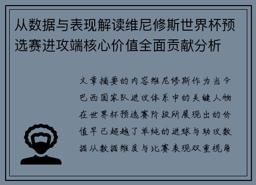 从数据与表现解读维尼修斯世界杯预选赛进攻端核心价值全面贡献分析 从数据与表现解读维尼修斯世界杯预选赛进攻端核心价值全面贡献分析