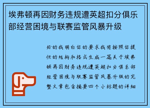 埃弗顿再因财务违规遭英超扣分俱乐部经营困境与联赛监管风暴升级 埃弗顿再因财务违规遭英超扣分俱乐部经营困境与联赛监管风暴升级