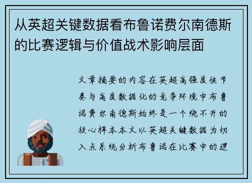 从英超关键数据看布鲁诺费尔南德斯的比赛逻辑与价值战术影响层面 从英超关键数据看布鲁诺费尔南德斯的比赛逻辑与价值战术影响层面