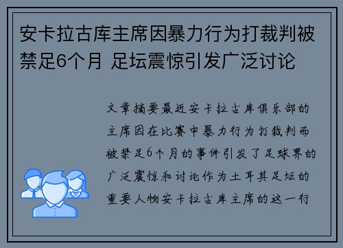 安卡拉古库主席因暴力行为打裁判被禁足6个月 足坛震惊引发广泛讨论 安卡拉古库主席因暴力行为打裁判被禁足6个月 足坛震惊引发广泛讨论
