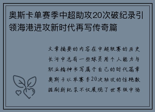 奥斯卡单赛季中超助攻20次破纪录引领海港进攻新时代再写传奇篇 奥斯卡单赛季中超助攻20次破纪录引领海港进攻新时代再写传奇篇