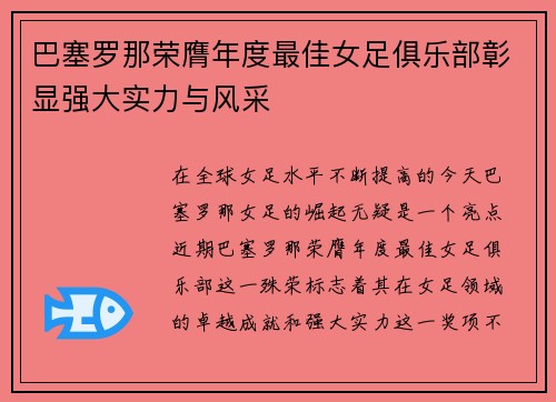 巴塞罗那荣膺年度最佳女足俱乐部彰显强大实力与风采