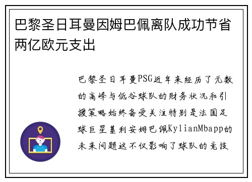 巴黎圣日耳曼因姆巴佩离队成功节省两亿欧元支出