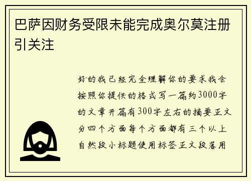 巴萨因财务受限未能完成奥尔莫注册引关注