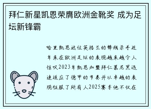 拜仁新星凯恩荣膺欧洲金靴奖 成为足坛新锋霸