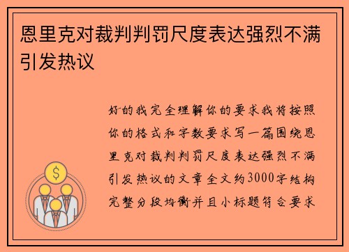 恩里克对裁判判罚尺度表达强烈不满引发热议 恩里克对裁判判罚尺度表达强烈不满引发热议