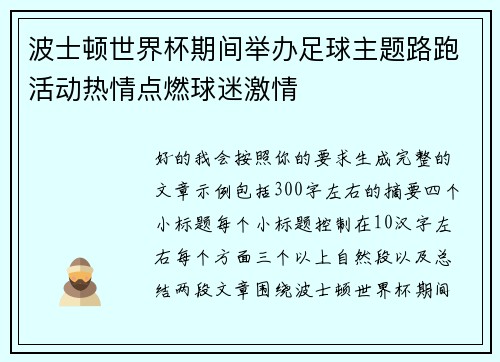波士顿世界杯期间举办足球主题路跑活动热情点燃球迷激情 波士顿世界杯期间举办足球主题路跑活动热情点燃球迷激情