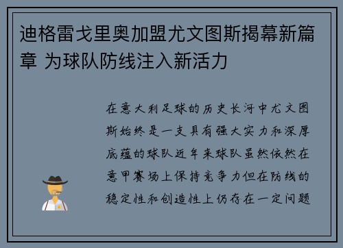 迪格雷戈里奥加盟尤文图斯揭幕新篇章 为球队防线注入新活力 迪格雷戈里奥加盟尤文图斯揭幕新篇章 为球队防线注入新活力