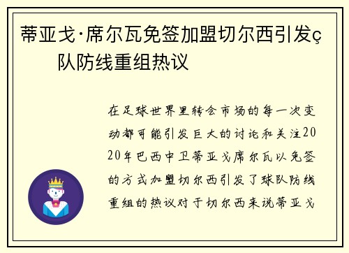 蒂亚戈·席尔瓦免签加盟切尔西引发球队防线重组热议 蒂亚戈·席尔瓦免签加盟切尔西引发球队防线重组热议