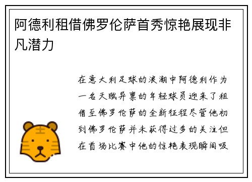 阿德利租借佛罗伦萨首秀惊艳展现非凡潜力 阿德利租借佛罗伦萨首秀惊艳展现非凡潜力