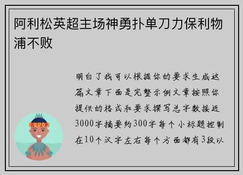 阿利松英超主场神勇扑单刀力保利物浦不败