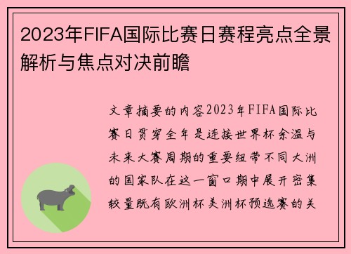 2023年FIFA国际比赛日赛程亮点全景解析与焦点对决前瞻 2023年FIFA国际比赛日赛程亮点全景解析与焦点对决前瞻