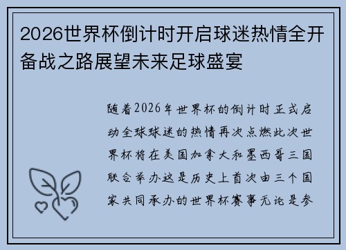 2026世界杯倒计时开启球迷热情全开备战之路展望未来足球盛宴 2026世界杯倒计时开启球迷热情全开备战之路展望未来足球盛宴