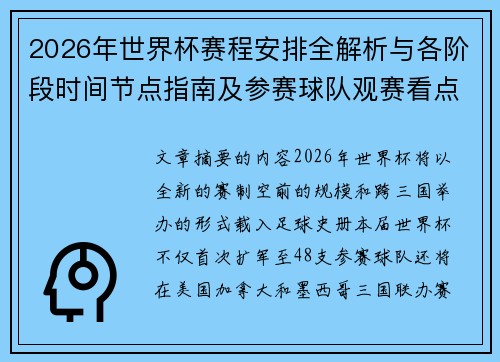 2026年世界杯赛程安排全解析与各阶段时间节点指南及参赛球队观赛看点 2026年世界杯赛程安排全解析与各阶段时间节点指南及参赛球队观赛看点