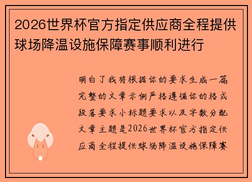 2026世界杯官方指定供应商全程提供球场降温设施保障赛事顺利进行 2026世界杯官方指定供应商全程提供球场降温设施保障赛事顺利进行