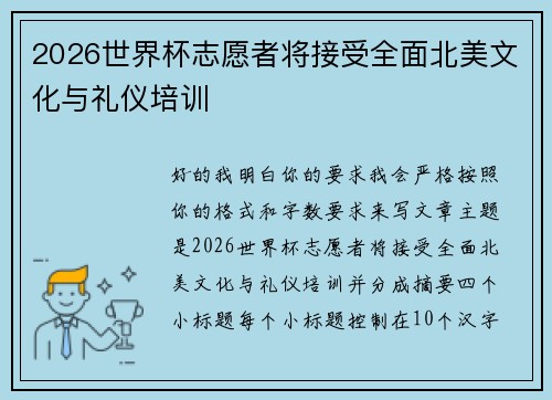 2026世界杯志愿者将接受全面北美文化与礼仪培训