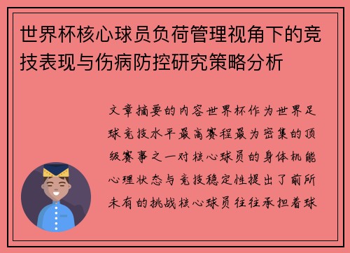 世界杯核心球员负荷管理视角下的竞技表现与伤病防控研究策略分析 世界杯核心球员负荷管理视角下的竞技表现与伤病防控研究策略分析