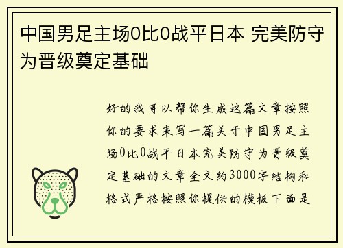 中国男足主场0比0战平日本 完美防守为晋级奠定基础 中国男足主场0比0战平日本 完美防守为晋级奠定基础