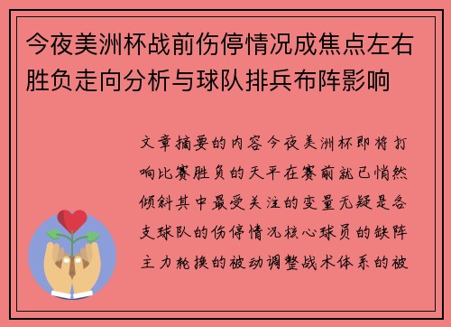 今夜美洲杯战前伤停情况成焦点左右胜负走向分析与球队排兵布阵影响 今夜美洲杯战前伤停情况成焦点左右胜负走向分析与球队排兵布阵影响