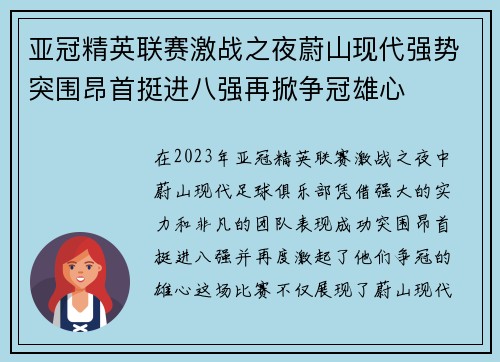 亚冠精英联赛激战之夜蔚山现代强势突围昂首挺进八强再掀争冠雄心 亚冠精英联赛激战之夜蔚山现代强势突围昂首挺进八强再掀争冠雄心