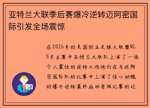 亚特兰大联季后赛爆冷逆转迈阿密国际引发全场震惊 亚特兰大联季后赛爆冷逆转迈阿密国际引发全场震惊