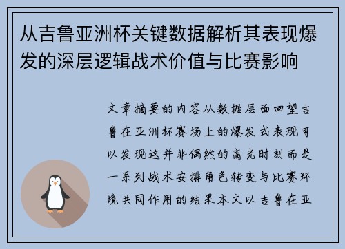 从吉鲁亚洲杯关键数据解析其表现爆发的深层逻辑战术价值与比赛影响 从吉鲁亚洲杯关键数据解析其表现爆发的深层逻辑战术价值与比赛影响