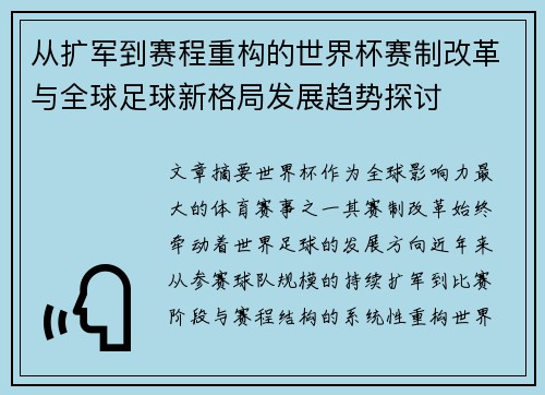 从扩军到赛程重构的世界杯赛制改革与全球足球新格局发展趋势探讨 从扩军到赛程重构的世界杯赛制改革与全球足球新格局发展趋势探讨