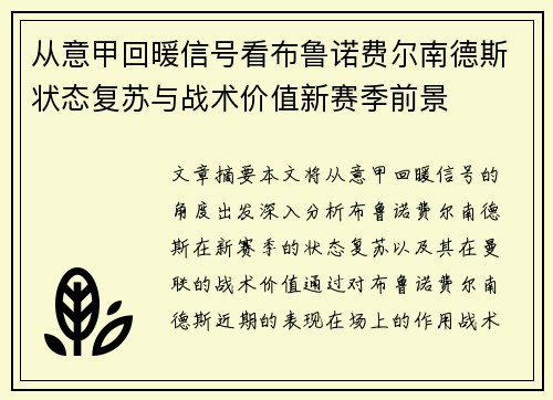 从意甲回暖信号看布鲁诺费尔南德斯状态复苏与战术价值新赛季前景