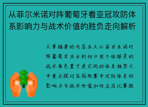 从菲尔米诺对阵葡萄牙看亚冠攻防体系影响力与战术价值的胜负走向解析 从菲尔米诺对阵葡萄牙看亚冠攻防体系影响力与战术价值的胜负走向解析