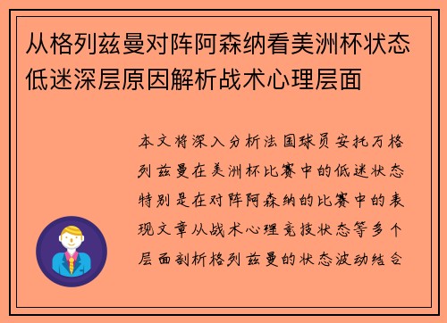 从格列兹曼对阵阿森纳看美洲杯状态低迷深层原因解析战术心理层面 从格列兹曼对阵阿森纳看美洲杯状态低迷深层原因解析战术心理层面