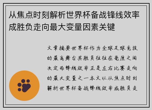 从焦点时刻解析世界杯备战锋线效率成胜负走向最大变量因素关键