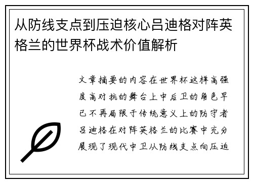 从防线支点到压迫核心吕迪格对阵英格兰的世界杯战术价值解析 从防线支点到压迫核心吕迪格对阵英格兰的世界杯战术价值解析