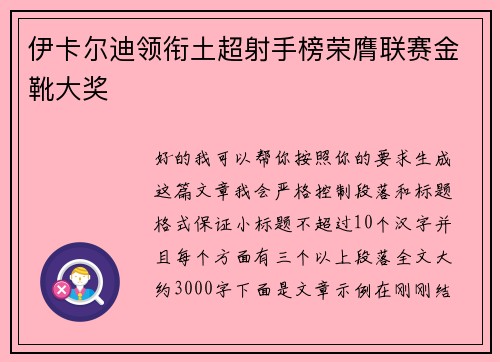 伊卡尔迪领衔土超射手榜荣膺联赛金靴大奖 伊卡尔迪领衔土超射手榜荣膺联赛金靴大奖