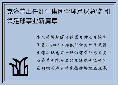 克洛普出任红牛集团全球足球总监 引领足球事业新篇章 克洛普出任红牛集团全球足球总监 引领足球事业新篇章