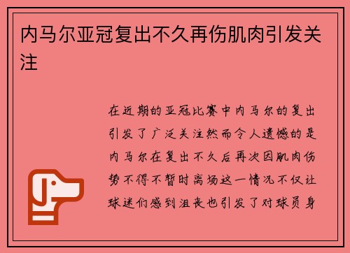 内马尔亚冠复出不久再伤肌肉引发关注