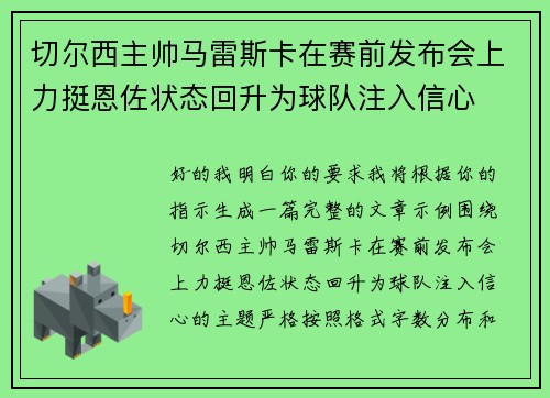 切尔西主帅马雷斯卡在赛前发布会上力挺恩佐状态回升为球队注入信心 切尔西主帅马雷斯卡在赛前发布会上力挺恩佐状态回升为球队注入信心