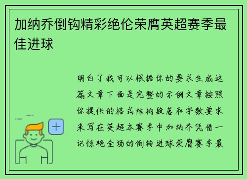 加纳乔倒钩精彩绝伦荣膺英超赛季最佳进球