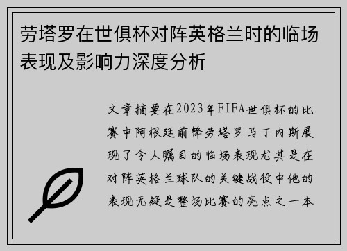 劳塔罗在世俱杯对阵英格兰时的临场表现及影响力深度分析 劳塔罗在世俱杯对阵英格兰时的临场表现及影响力深度分析