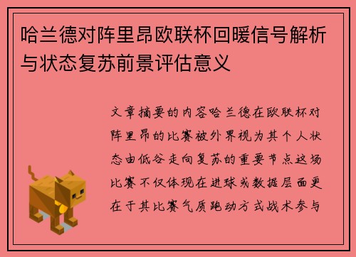 哈兰德对阵里昂欧联杯回暖信号解析与状态复苏前景评估意义 哈兰德对阵里昂欧联杯回暖信号解析与状态复苏前景评估意义