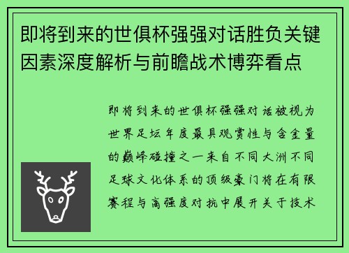 即将到来的世俱杯强强对话胜负关键因素深度解析与前瞻战术博弈看点 即将到来的世俱杯强强对话胜负关键因素深度解析与前瞻战术博弈看点