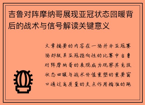 吉鲁对阵摩纳哥展现亚冠状态回暖背后的战术与信号解读关键意义 吉鲁对阵摩纳哥展现亚冠状态回暖背后的战术与信号解读关键意义