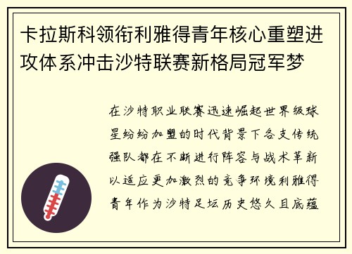 卡拉斯科领衔利雅得青年核心重塑进攻体系冲击沙特联赛新格局冠军梦