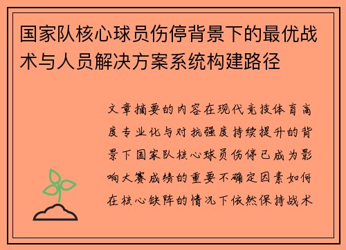国家队核心球员伤停背景下的最优战术与人员解决方案系统构建路径 国家队核心球员伤停背景下的最优战术与人员解决方案系统构建路径