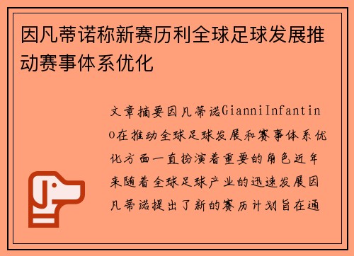 因凡蒂诺称新赛历利全球足球发展推动赛事体系优化 因凡蒂诺称新赛历利全球足球发展推动赛事体系优化