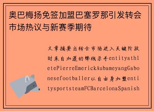 奥巴梅扬免签加盟巴塞罗那引发转会市场热议与新赛季期待 奥巴梅扬免签加盟巴塞罗那引发转会市场热议与新赛季期待