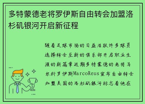多特蒙德老将罗伊斯自由转会加盟洛杉矶银河开启新征程