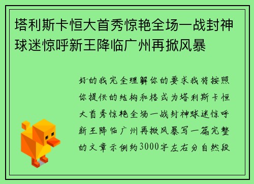 塔利斯卡恒大首秀惊艳全场一战封神球迷惊呼新王降临广州再掀风暴