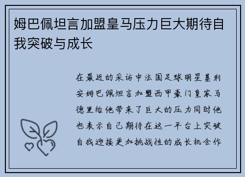 姆巴佩坦言加盟皇马压力巨大期待自我突破与成长 姆巴佩坦言加盟皇马压力巨大期待自我突破与成长