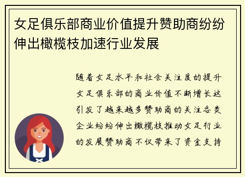 女足俱乐部商业价值提升赞助商纷纷伸出橄榄枝加速行业发展 女足俱乐部商业价值提升赞助商纷纷伸出橄榄枝加速行业发展