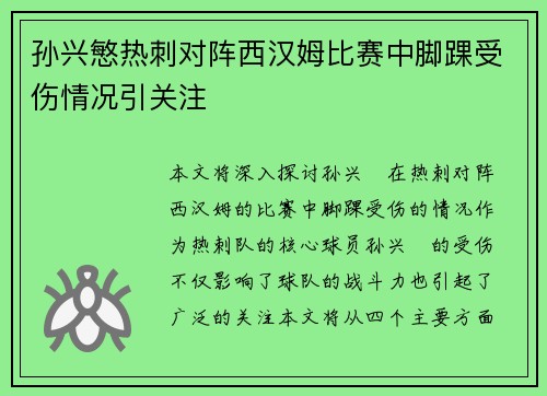 孙兴慜热刺对阵西汉姆比赛中脚踝受伤情况引关注